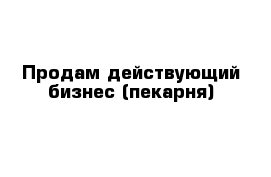 Продам действующий бизнес (пекарня)